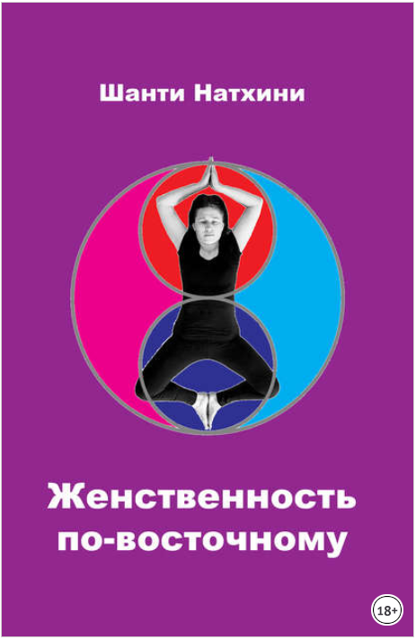 Женственность по-восточному - Натхини (2017)_0.png